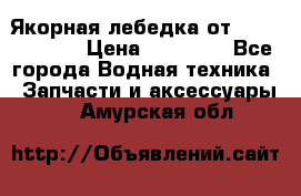 Якорная лебедка от “Jet Trophy“ › Цена ­ 12 000 - Все города Водная техника » Запчасти и аксессуары   . Амурская обл.